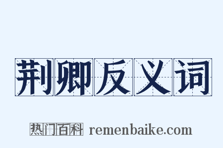 荆卿反义词是什么意思的图片